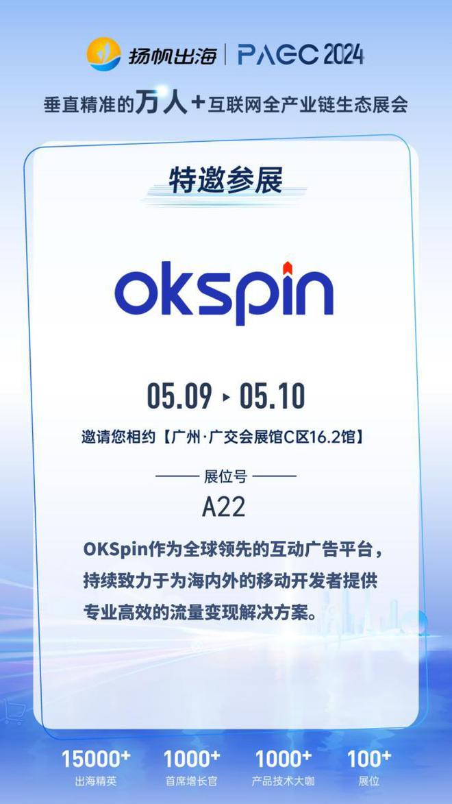 ayx爱游戏体育官方网站OKSpin出席PAGC 2024产品增长大会携互动广告